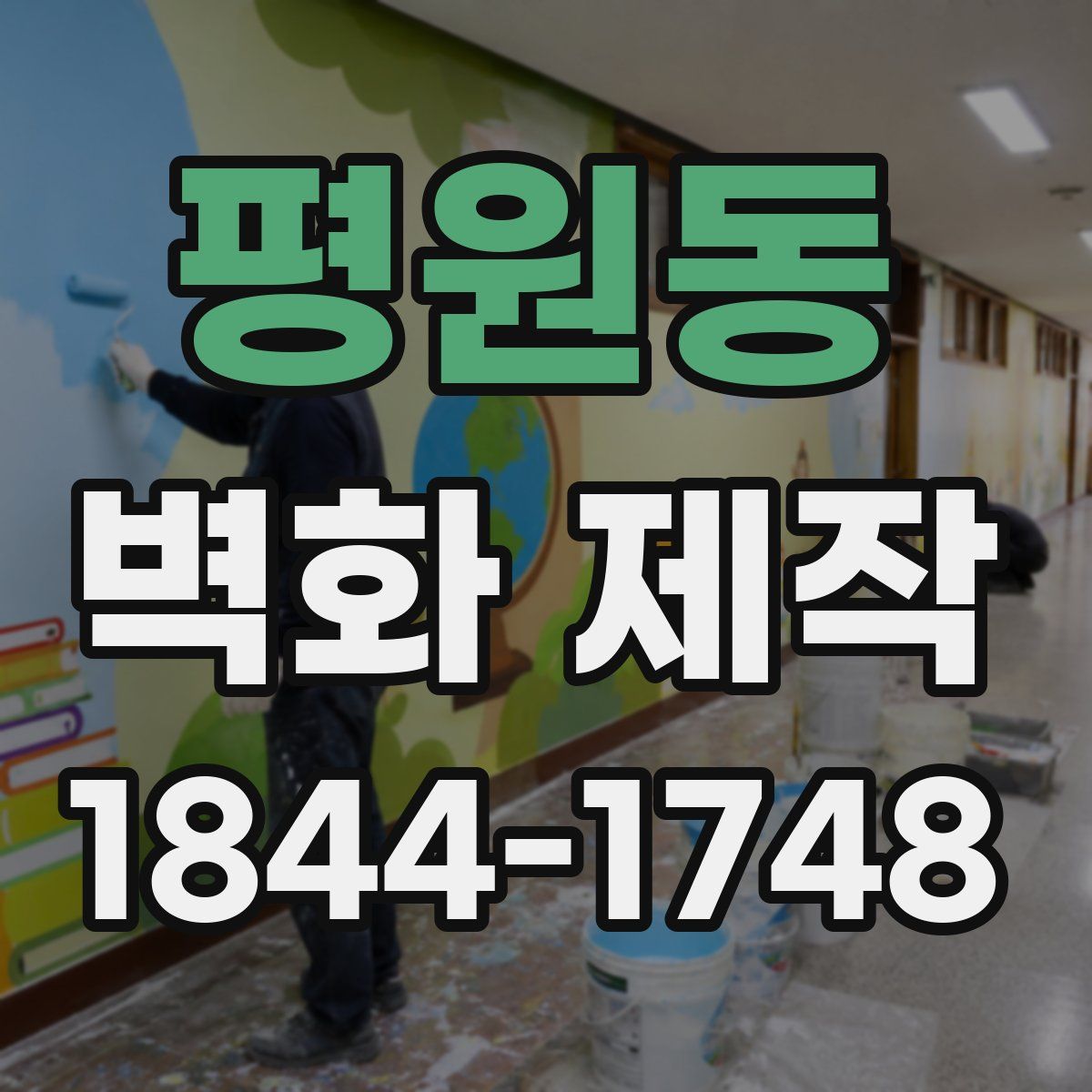 평원동 벽화 제작
