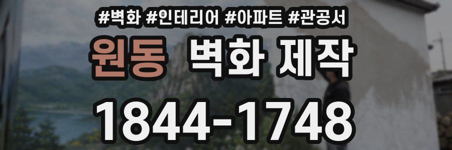 원동 벽화 제작
