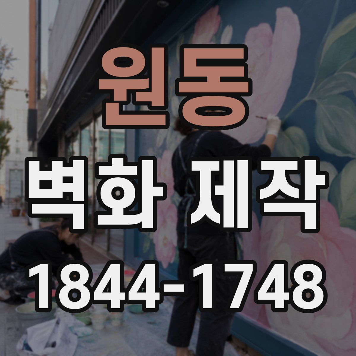원동 벽화 제작