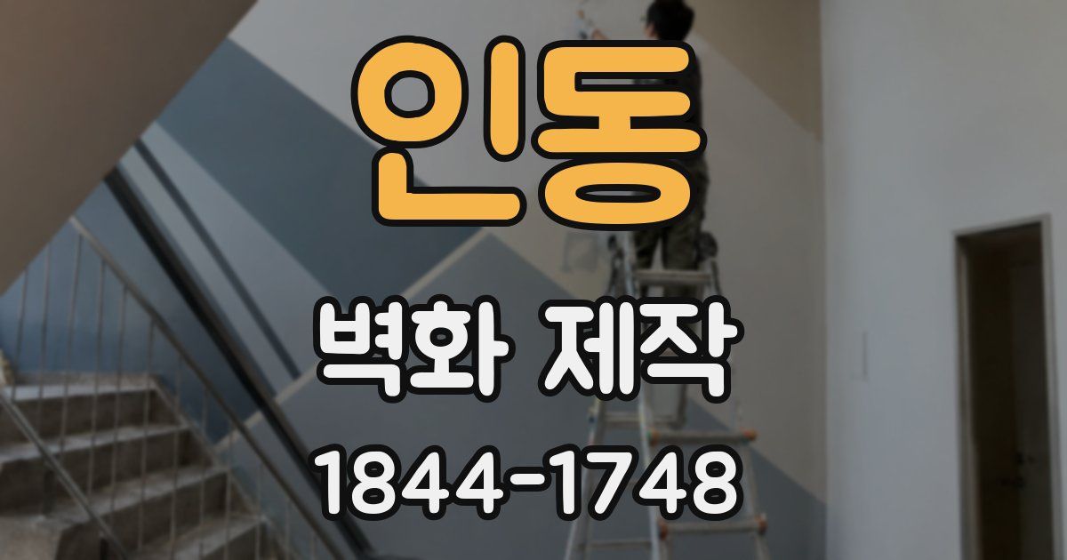 인동 벽화 제작