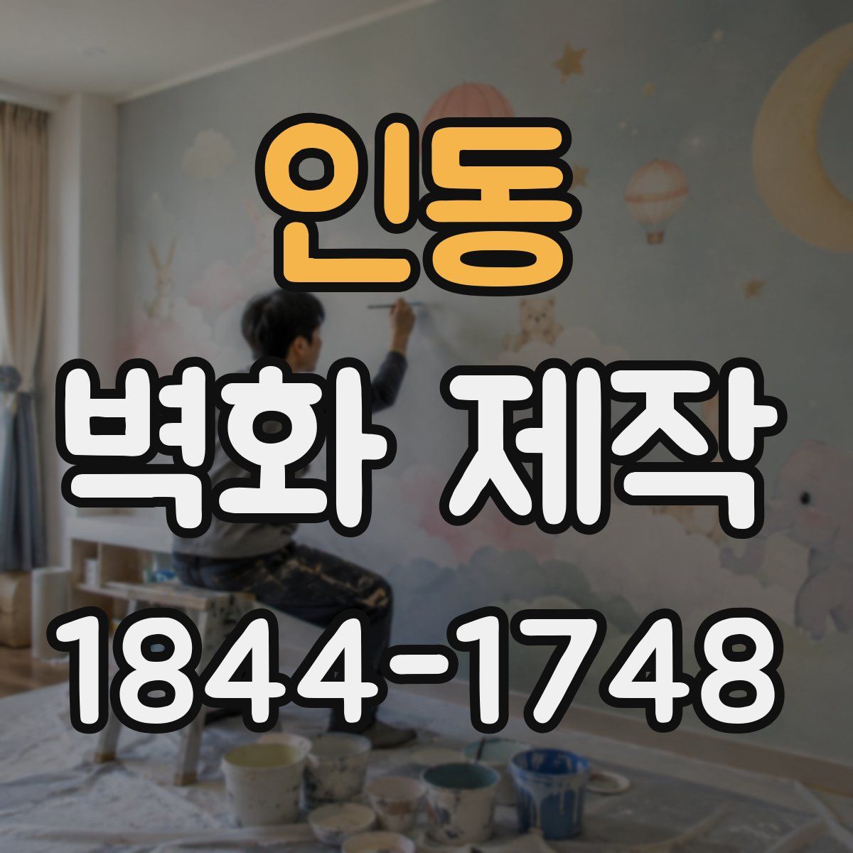 인동 벽화 제작