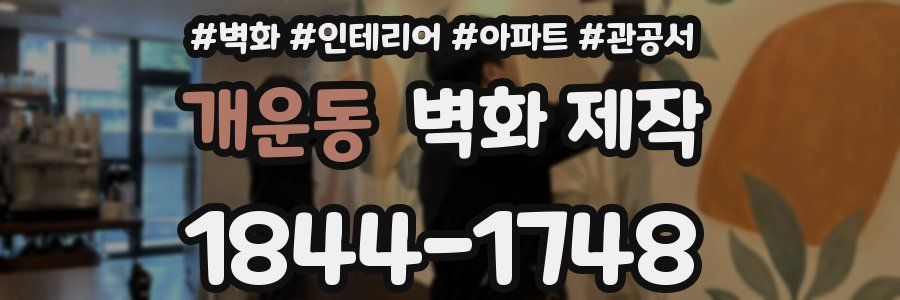 개운동 벽화 제작