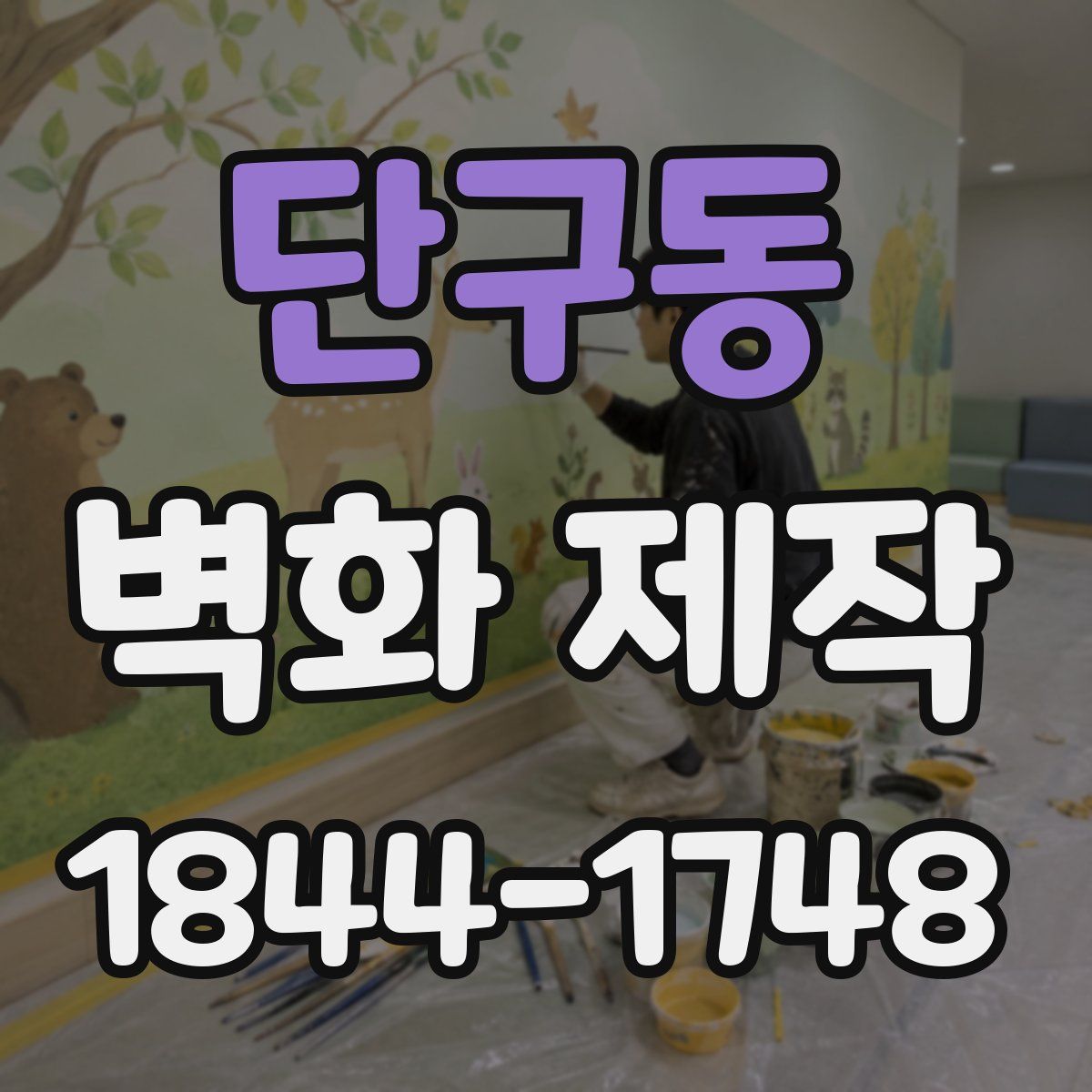 단구동 벽화 제작
