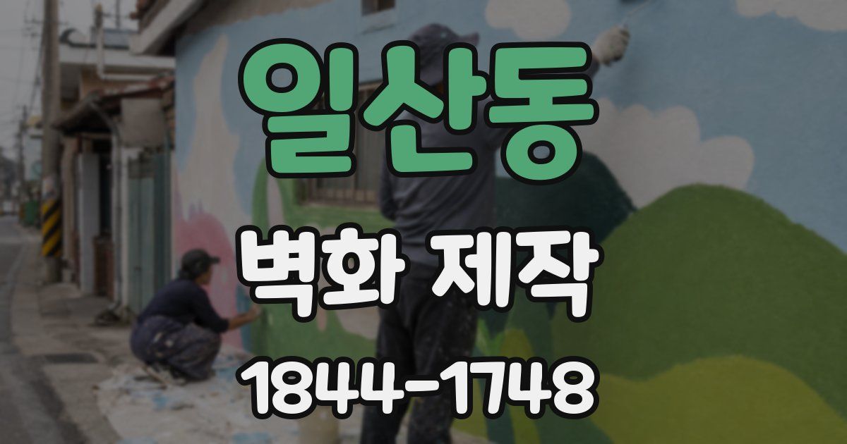 일산동 벽화 제작