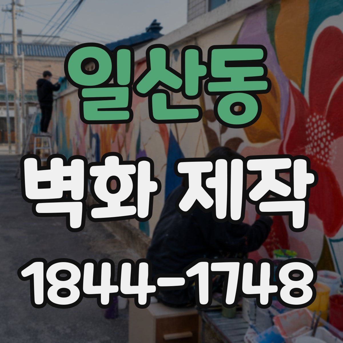 일산동 벽화 제작