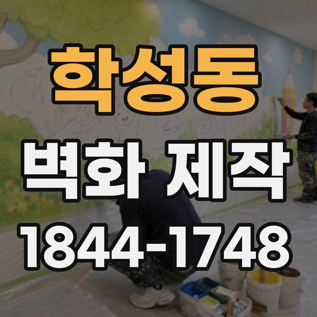 학성동 벽화 제작