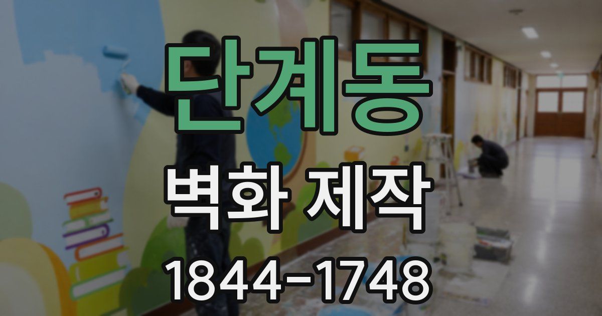 단계동 벽화 제작