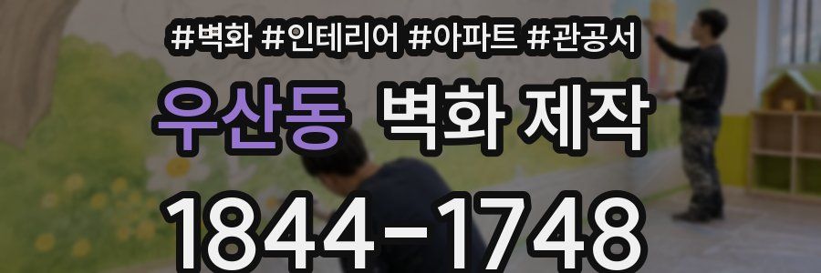 우산동 벽화 제작