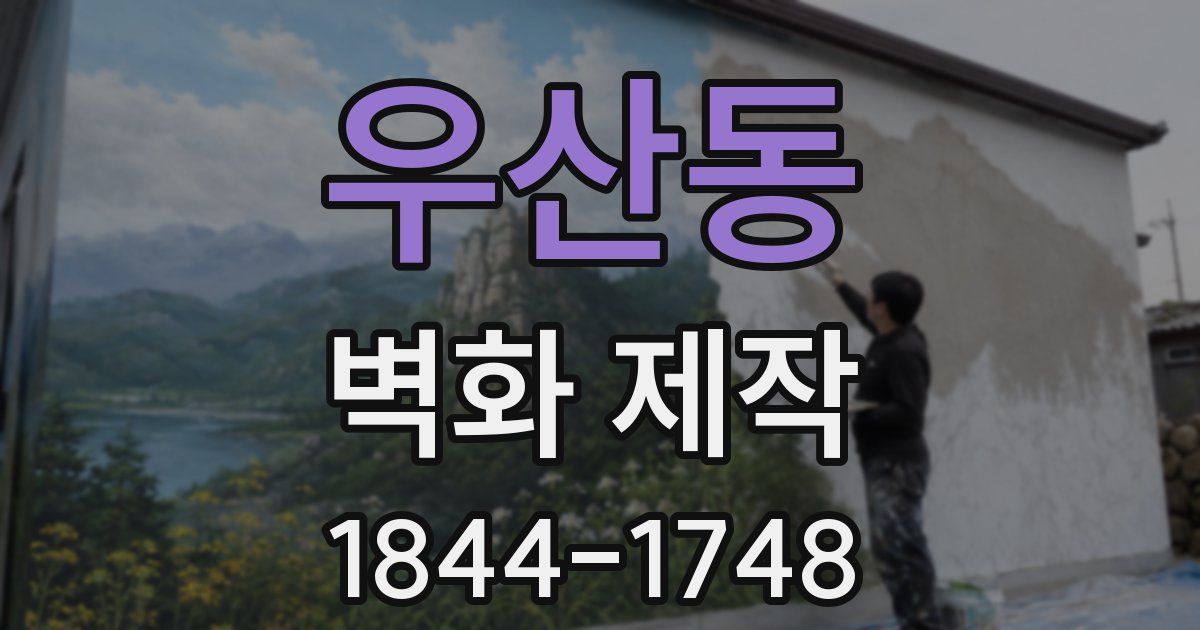 우산동 벽화 제작