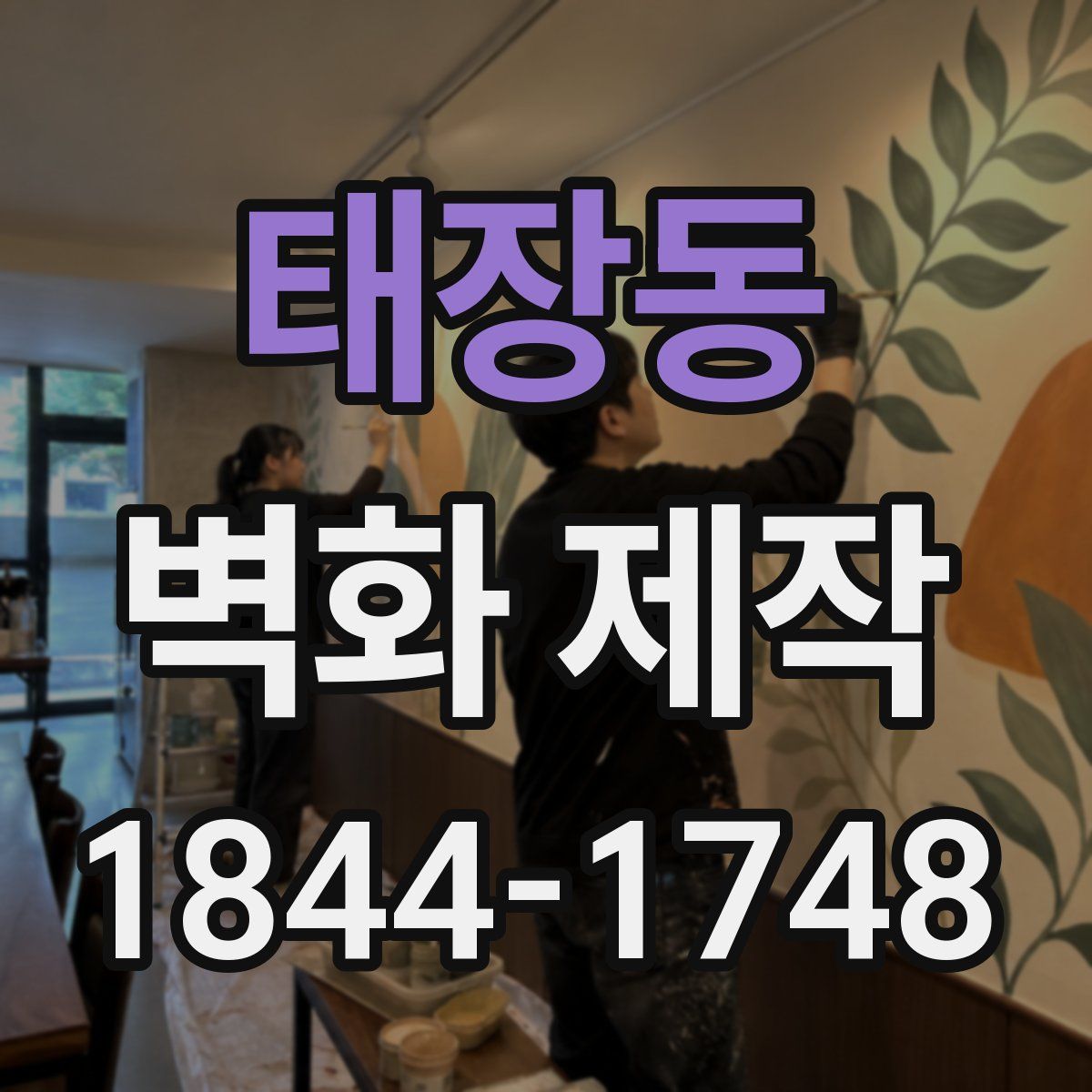 태장동 벽화 제작