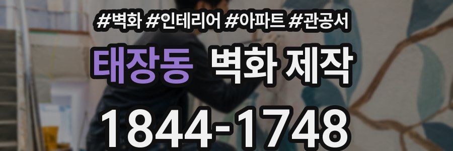 태장동 벽화 제작