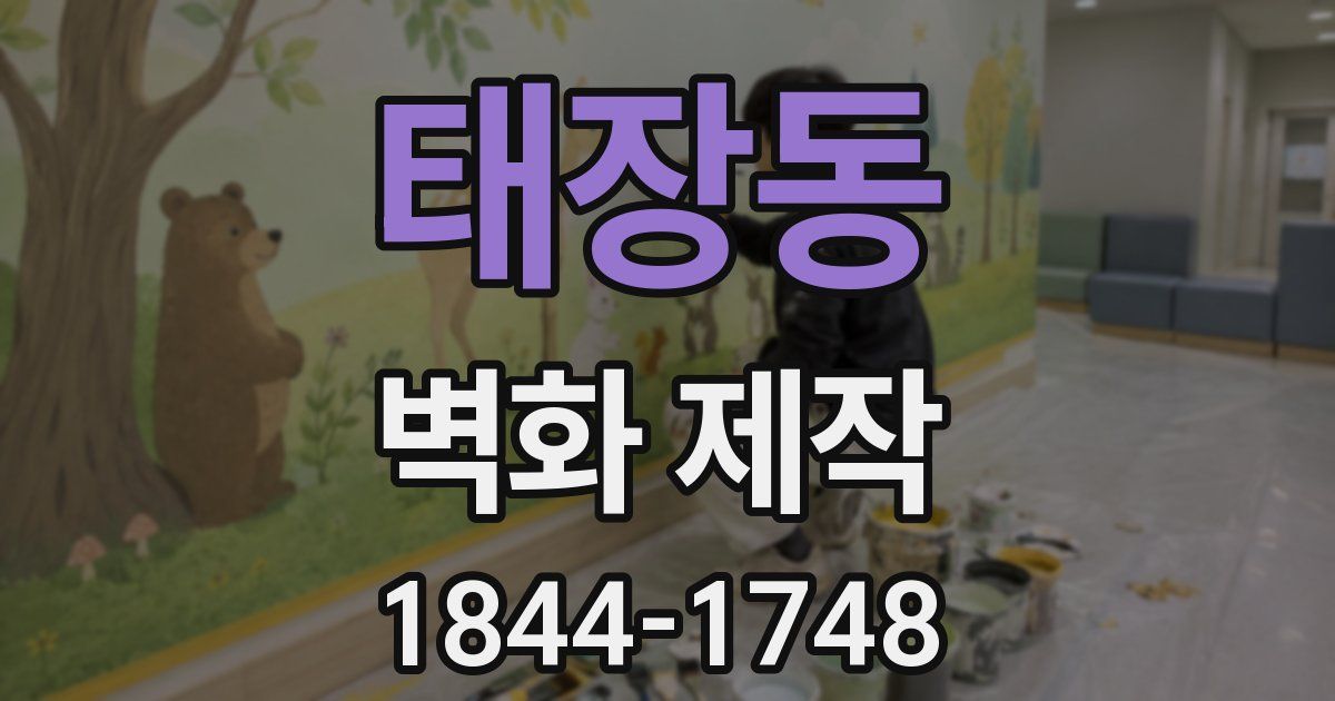 태장동 벽화 제작