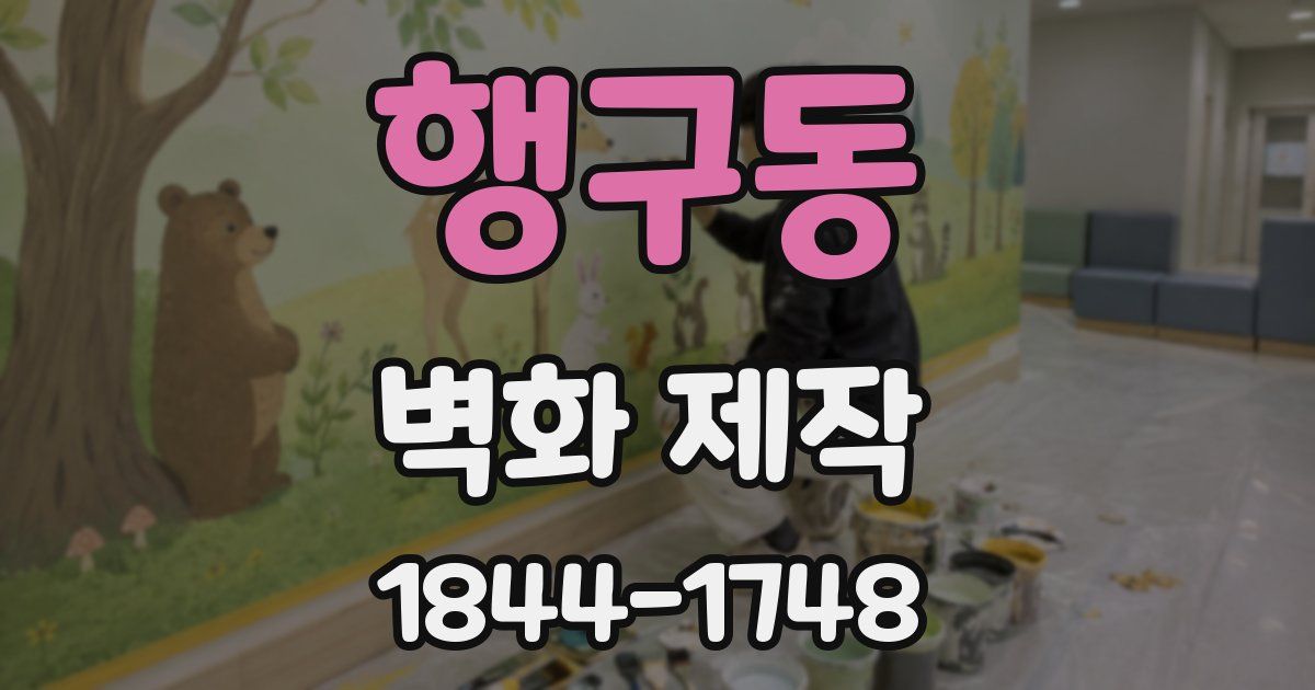 행구동 벽화 제작
