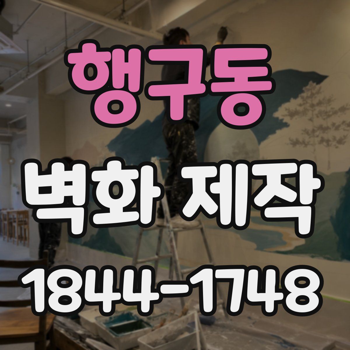 행구동 벽화 제작