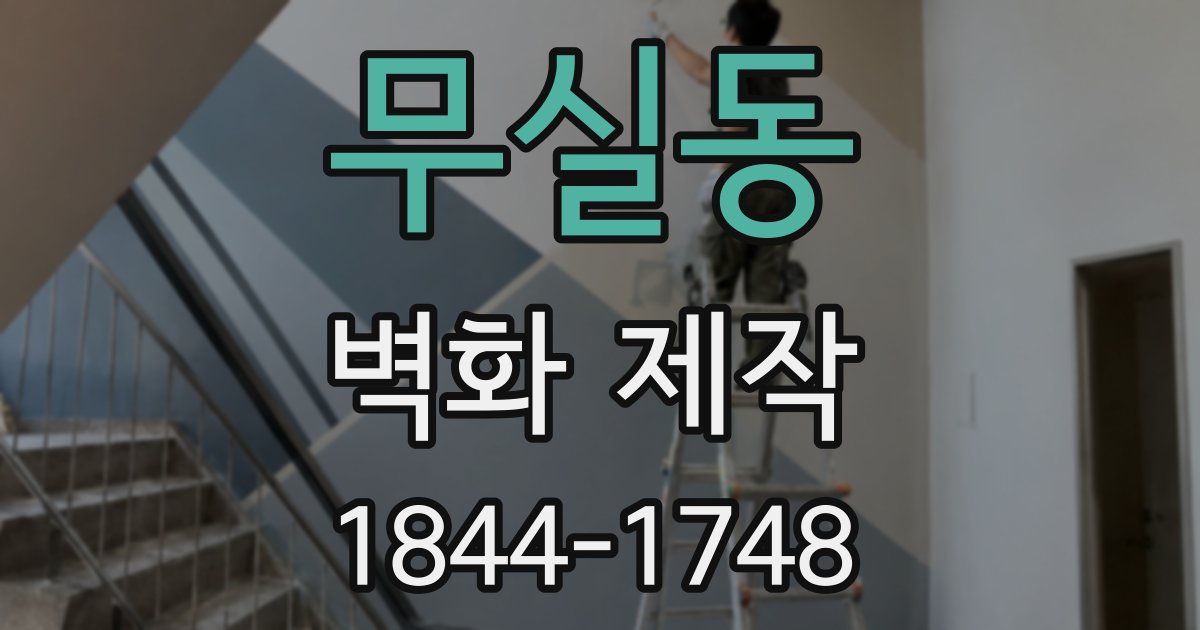 무실동 벽화 제작