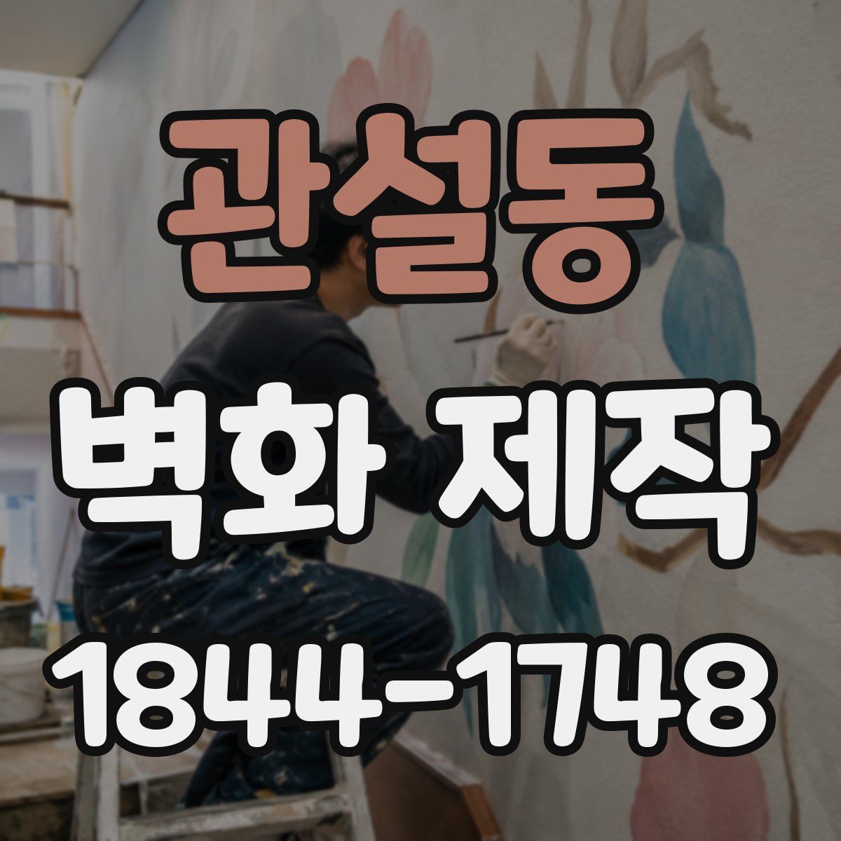 관설동 벽화 제작