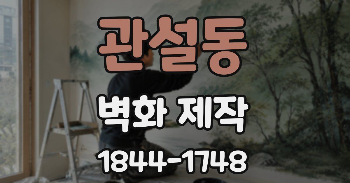 관설동 벽화 제작