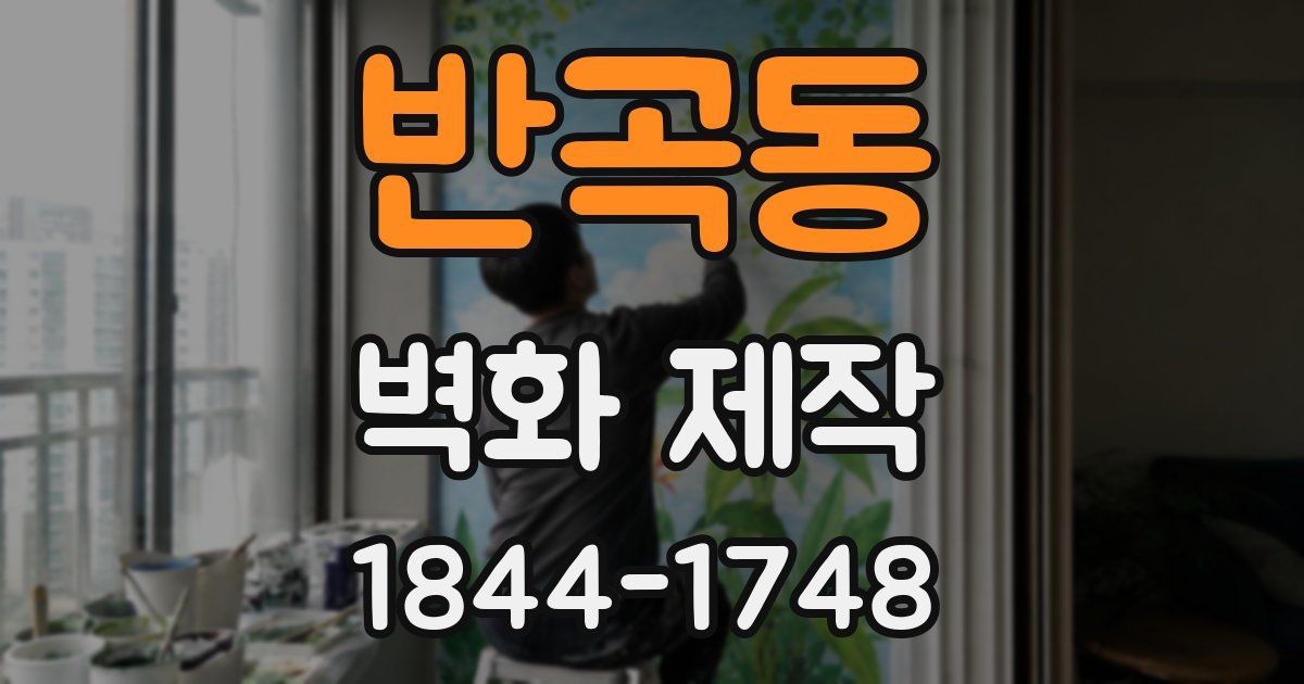 반곡동 벽화 제작