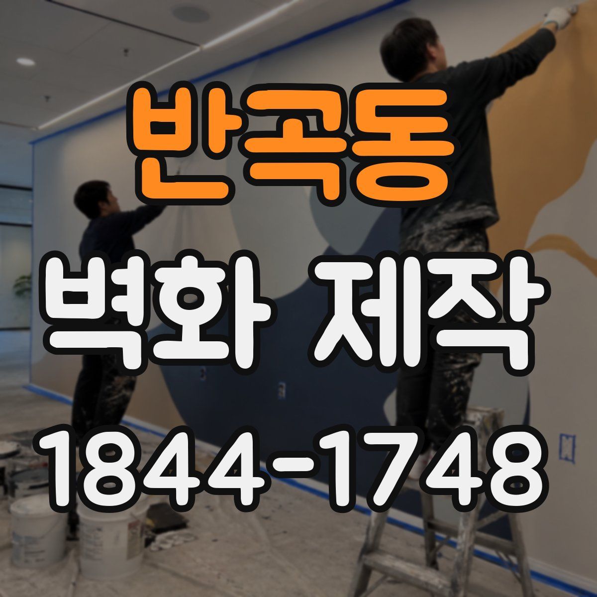반곡동 벽화 제작