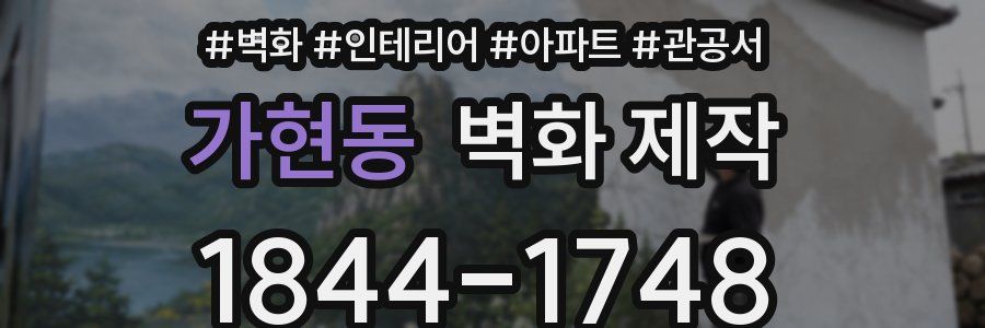 가현동 벽화 제작