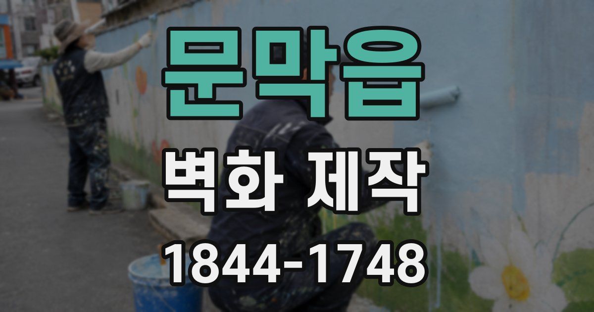 문막읍 벽화 제작