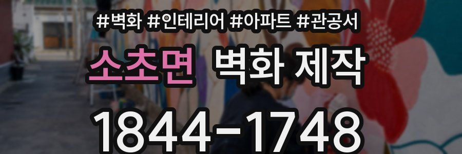 소초면 벽화 제작