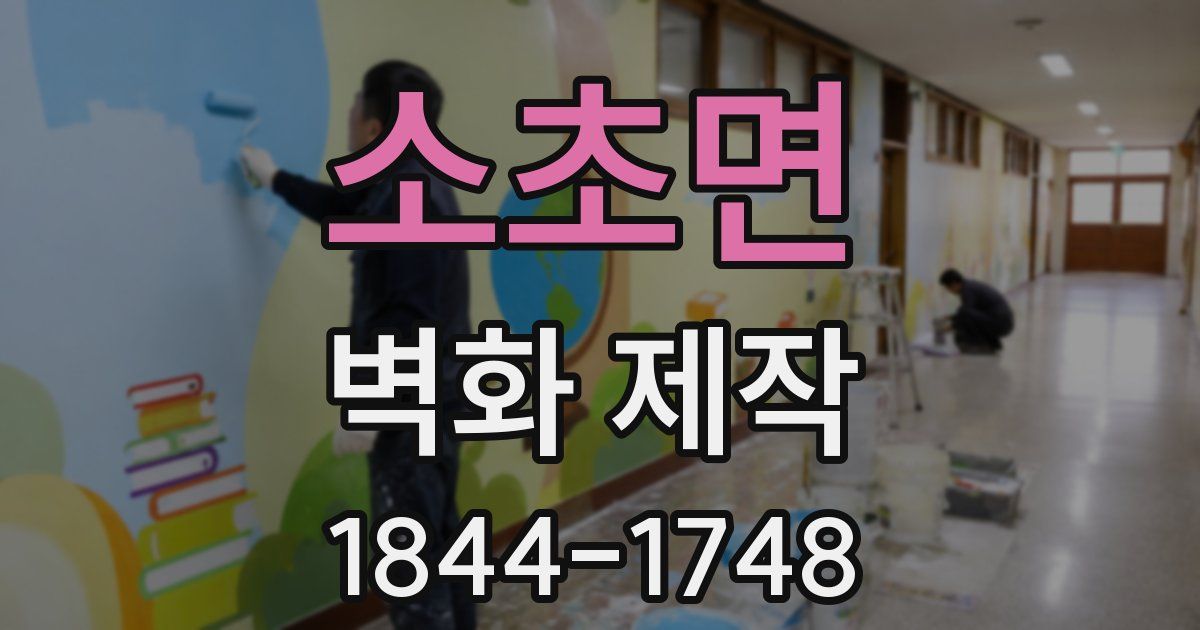 소초면 벽화 제작