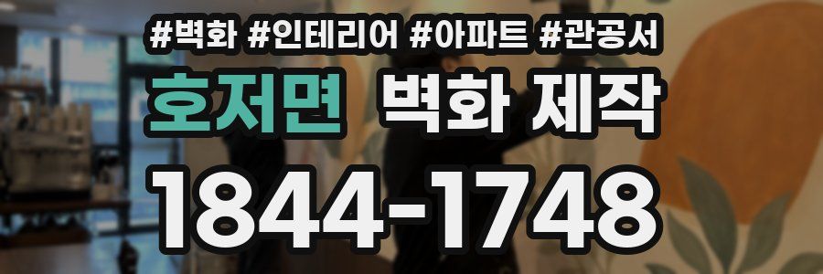 호저면 벽화 제작