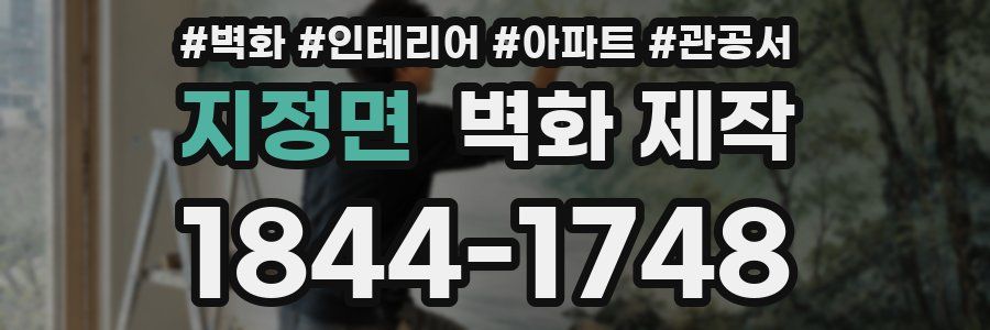지정면 벽화 제작