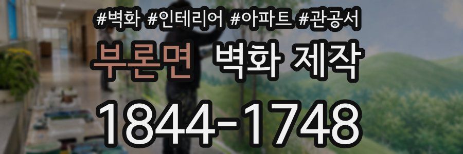 부론면 벽화 제작
