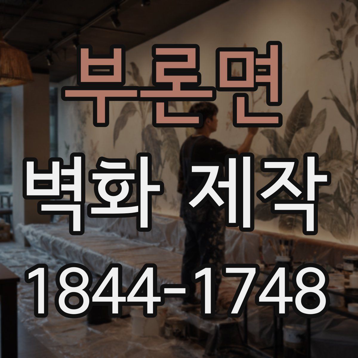부론면 벽화 제작