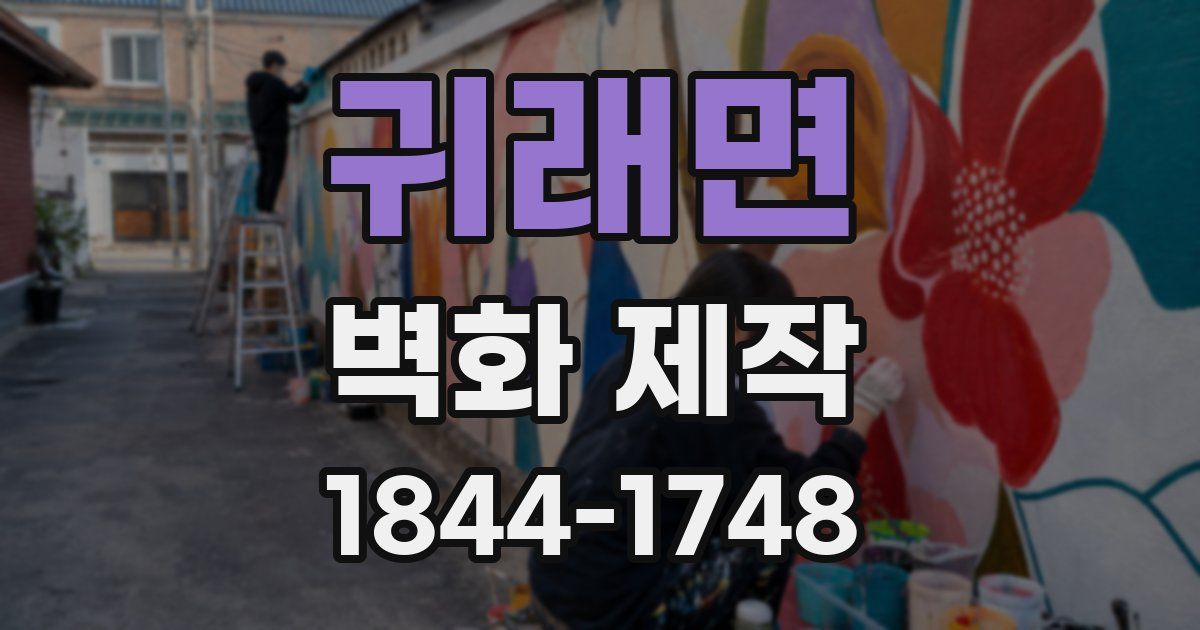 귀래면 벽화 제작