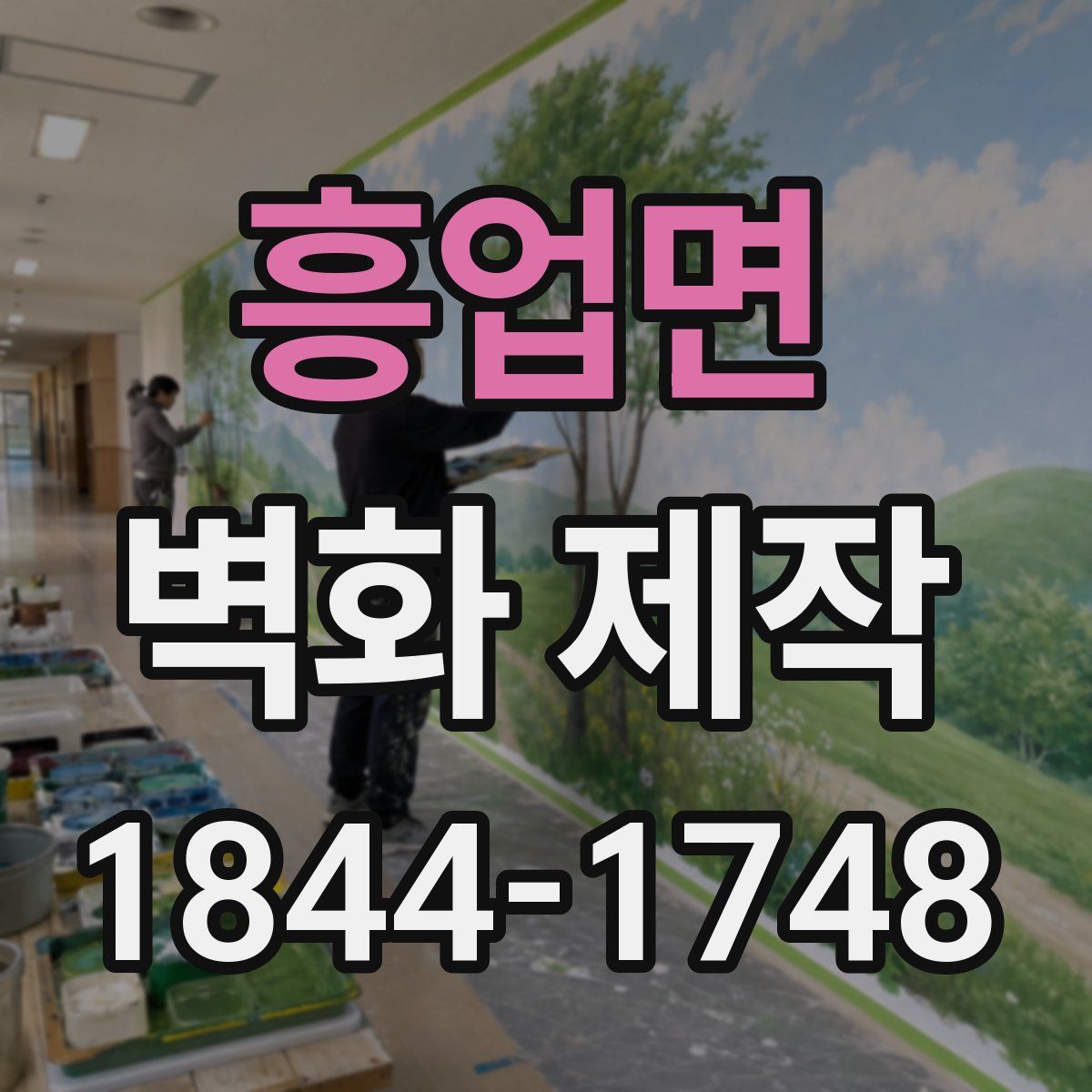 흥업면 벽화 제작