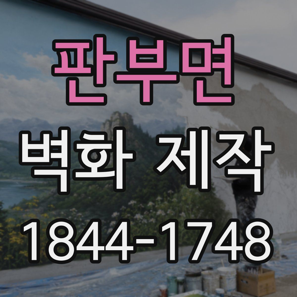 판부면 벽화 제작