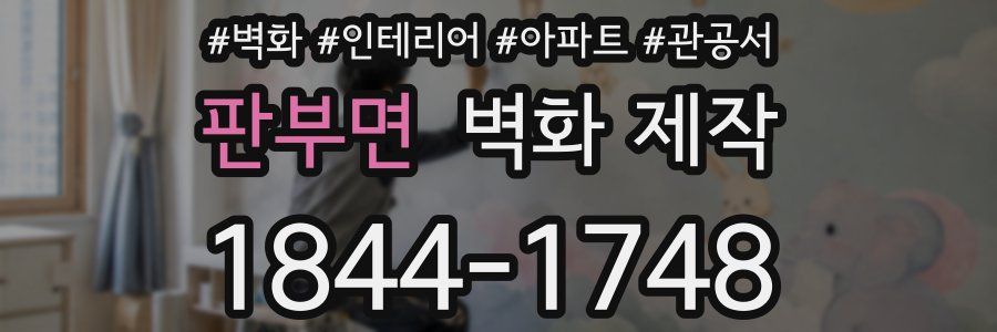 판부면 벽화 제작