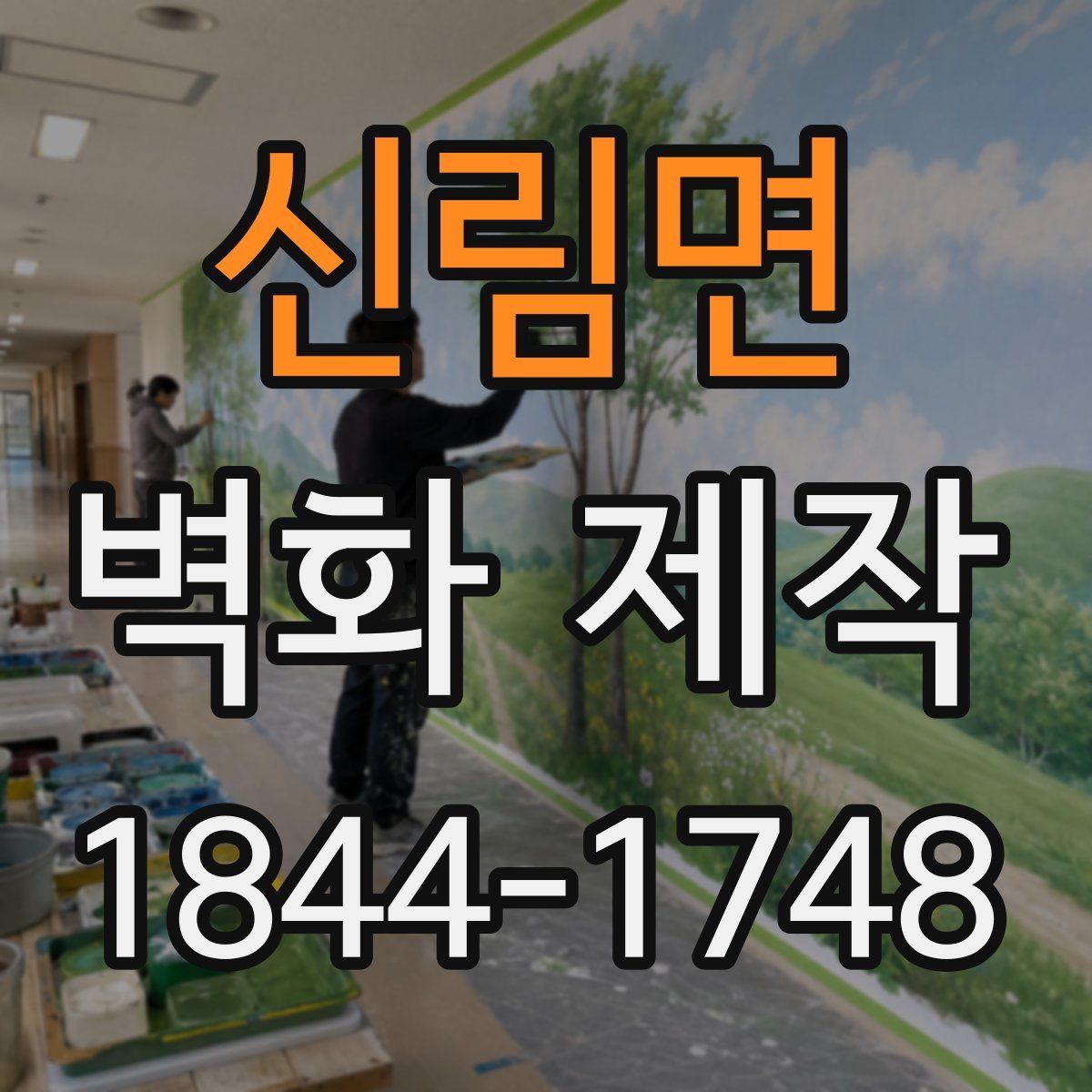 신림면 벽화 제작