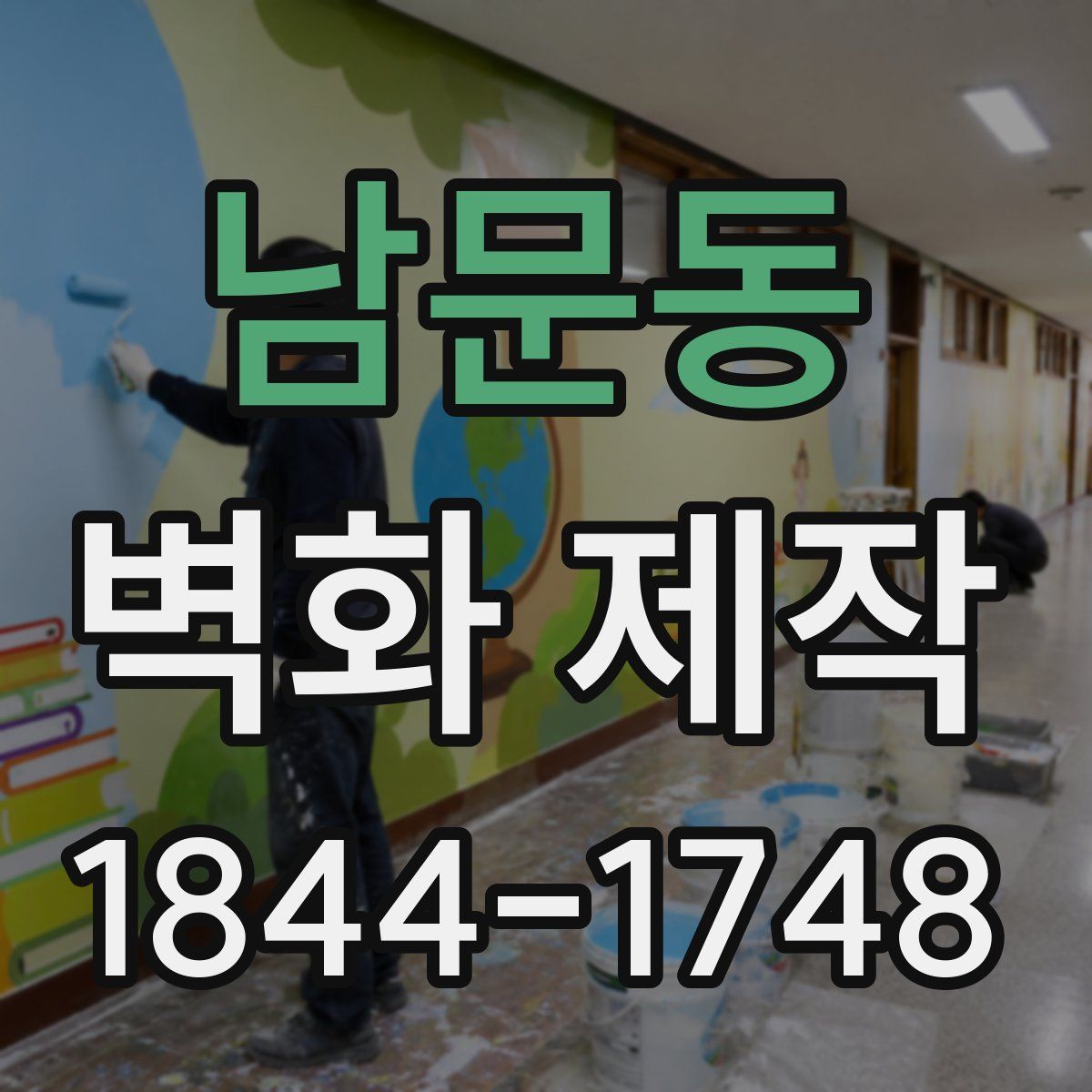 남문동 벽화 제작