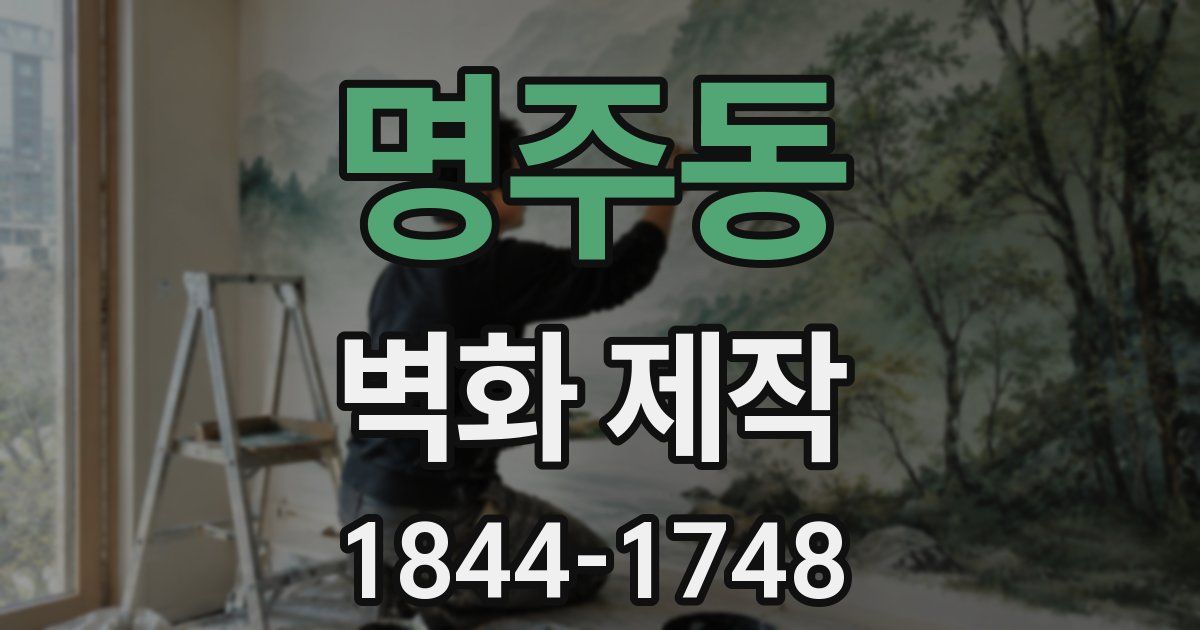 명주동 벽화 제작