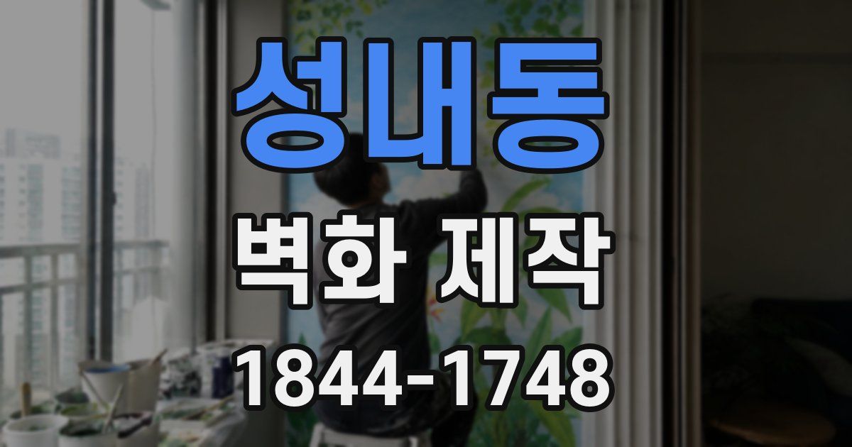 성내동 벽화 제작