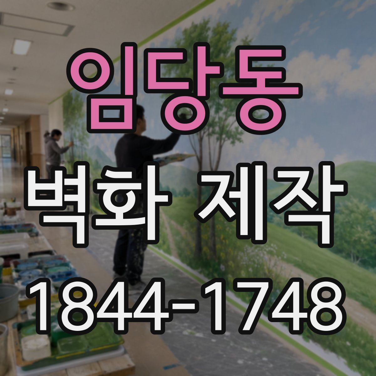 임당동 벽화 제작