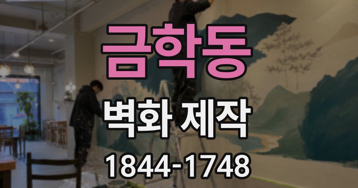 금학동 벽화 제작