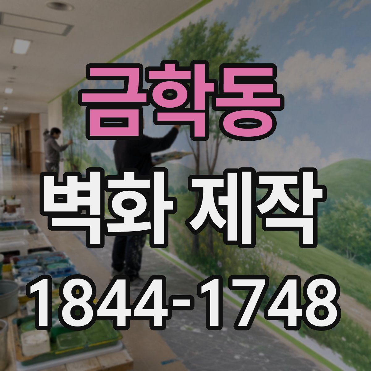 금학동 벽화 제작