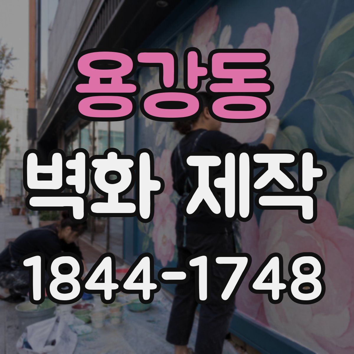 용강동 벽화 제작