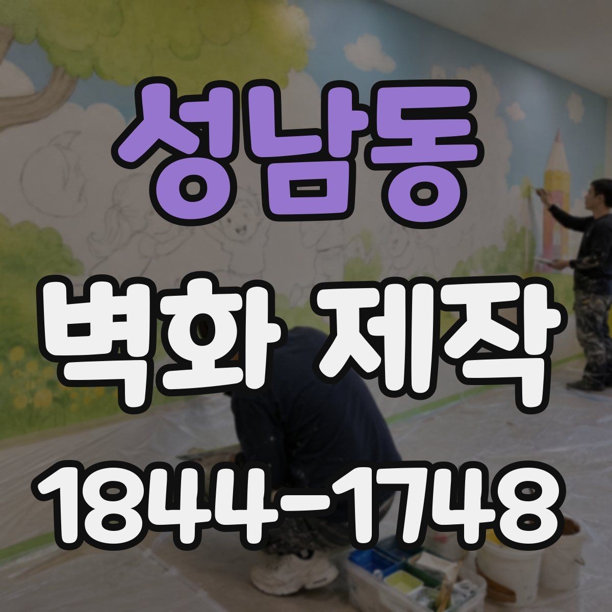 성남동 벽화 제작 복원 가능성을 따져볼 때 확인할 항목