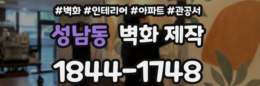성남동 벽화 제작