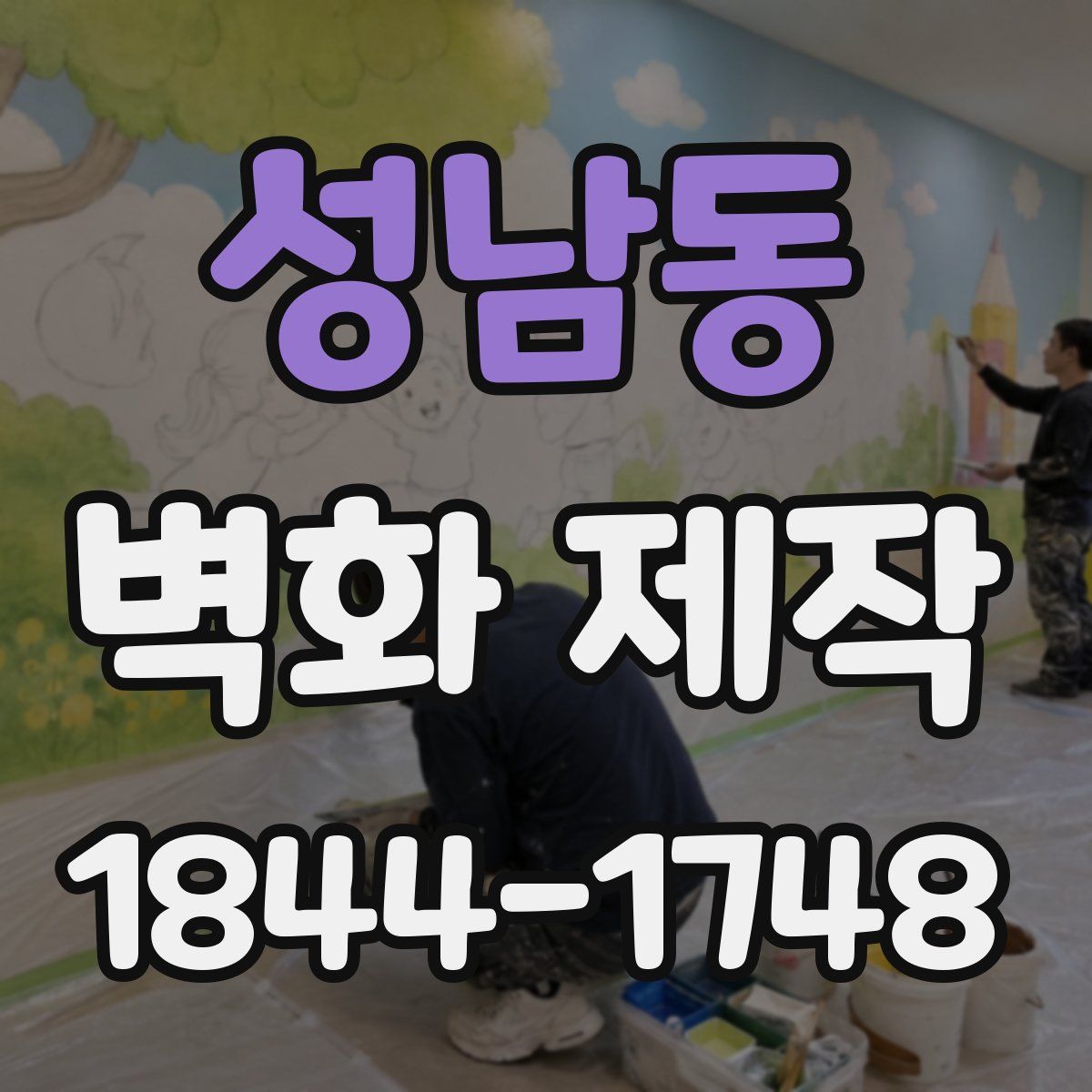 성남동 벽화 제작