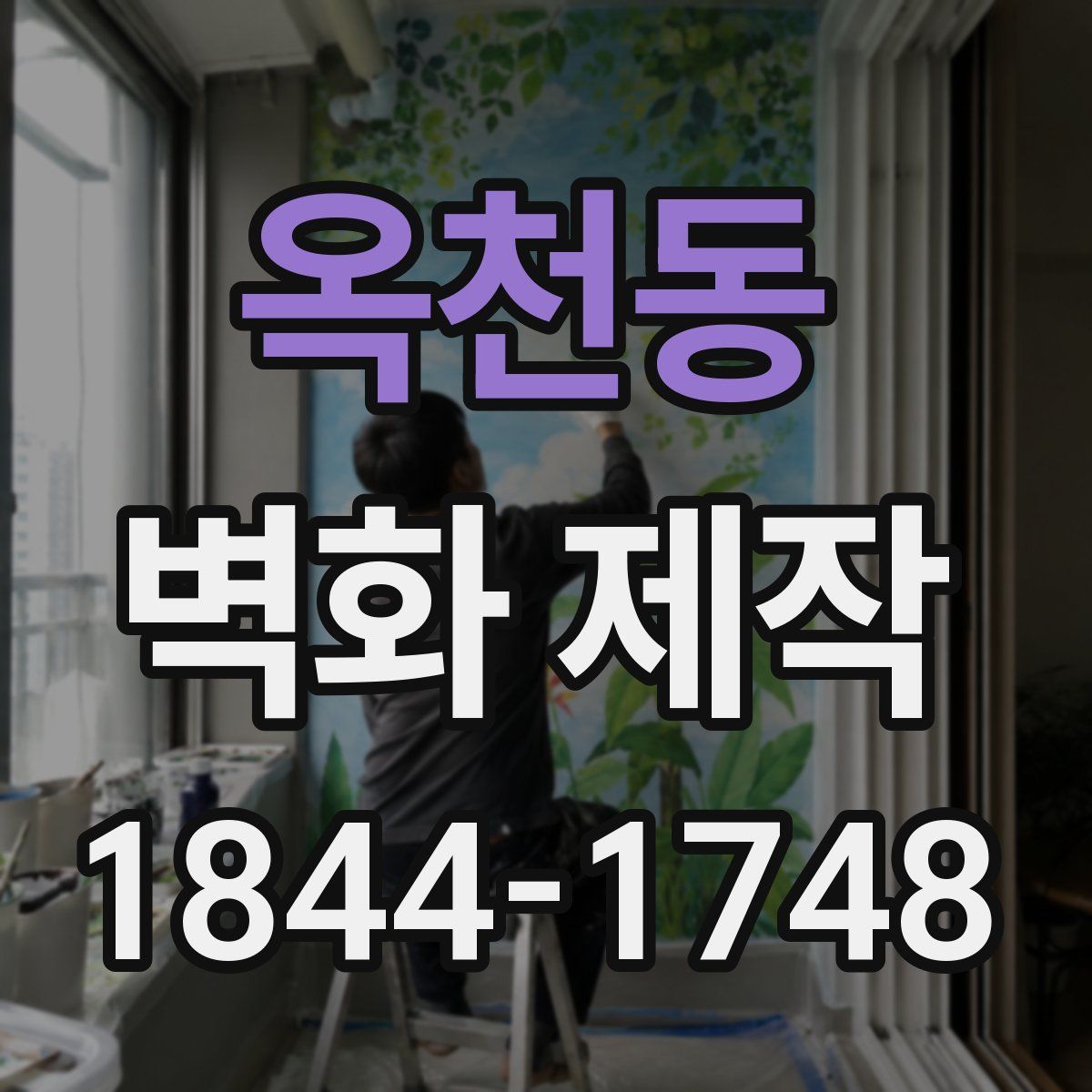 옥천동 벽화 제작