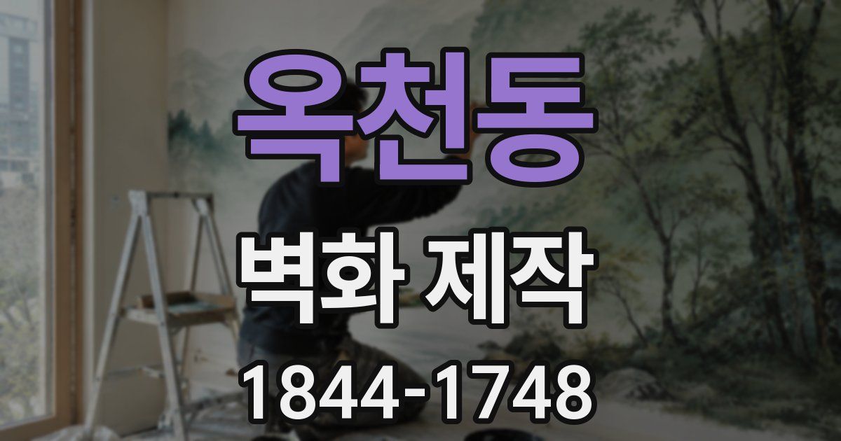 옥천동 벽화 제작