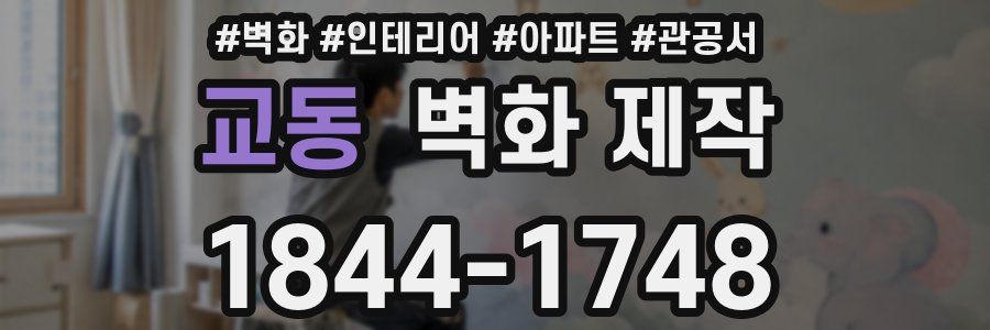교동 벽화 제작