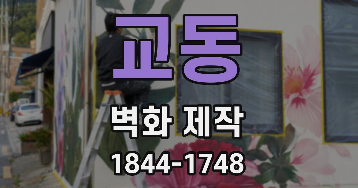 교동 벽화 제작